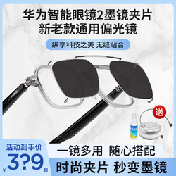 HUAWEI 華為 送充電底座！華為智能眼鏡2墨鏡夾片4代司徠柏新款偏光墨鏡夾片