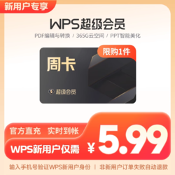 WPS超級會員Pro套餐7天周卡PDF編輯PPT模板excel