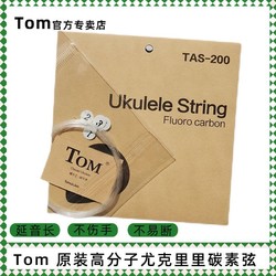 Tom 湯姆 正品Tom尤克里里琴弦碳素弦套弦專業ukule小吉他尼龍弦官方專賣店