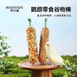 布卡星 鸚鵡零食谷物棒訓練用品獎勵食物啃咬玩具磨牙鳥糧鳥食飼料