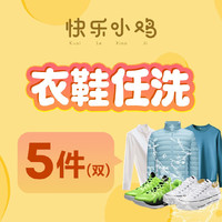 海尔衣联网 衣鞋任洗5件 次日12:00-13:00上门