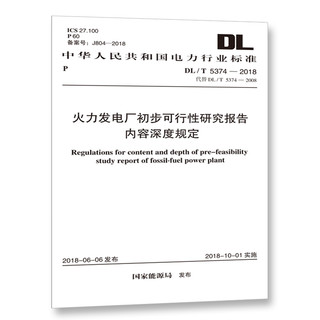 DL/T 5374-2018 火力发电厂初步可行性研究报告内容深度规定