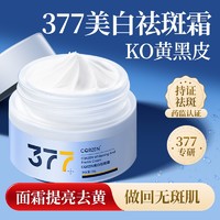 CQRZEN 377美白面霜祛斑霜官方旗舰店正品提亮黄去斑霜淡斑祛黄褐斑雀斑