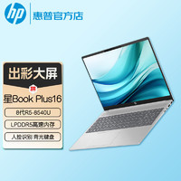 百亿补贴：HP 惠普 星Book Plus16 16英寸笔记本电脑（R5-8540U、16GB、512GB）