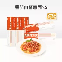 AIRMETER 空刻 烛光意面 经典番茄肉酱烩意大利面 270g*5盒