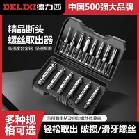 百亿补贴：DELIXI 德力西 断头螺丝万能取出器工具双头断丝取出神器内六角滑牙取出器