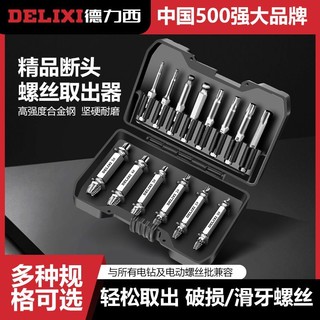 百亿补贴：DELIXI 德力西 断头螺丝万能取出器工具双头断丝取出神器内六角滑牙取出器