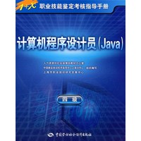 1+X职业技能鉴定考核指导手册：计算机程序设计员（Java）（4级）