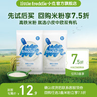 小皮 Little Freddie）婴幼儿有机高铁米粉尝鲜装 原味米粉25g*2袋