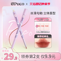 PUCO 噗叩 艺术家双头唇线笔刷口红晕染丰唇嘟嘟唇刷带盖裸色唇笔正品