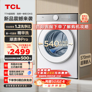 TCL 12公斤超级筒T7H超薄滚筒洗衣机 1.2洗净比 精华洗 540mm大筒径  洗衣机全自动 G120T7H-D