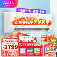 WAHIN 华凌 空调KFR-50GW/N8HL1 2匹挂机 新能效 一级变频冷暖 大风量智能互联高温智清洁卧室客厅商铺空调