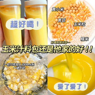 汴都铺子 玉米汁料包米糊材料包豆浆料包五谷杂粮破壁机食材包粗粮早餐营养