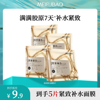 MEIFUBAO 美肤宝 胶原蛋白面膜补水保湿紧致润肤修护精华女舒缓