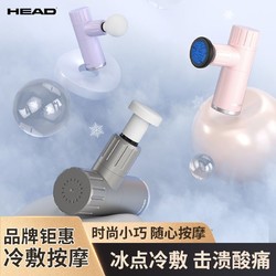 HEAD 海德 mini冷敷筋膜枪电动按摩枪肌肉放松器迷你按摩器颈膜枪