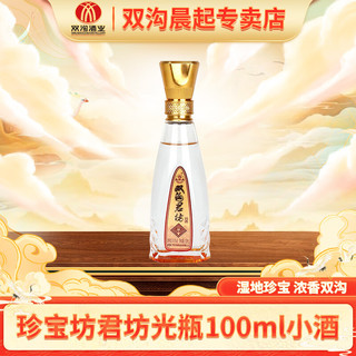 双沟 珍宝坊君坊小酒100ML/瓶 52度 100mL 1瓶 珍宝坊君坊100ML