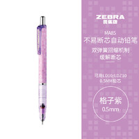 ZEBRA 斑马牌 0.5mm自动铅笔 不易断芯绘图活动铅笔学生用 低重心双弹簧设计 MA85 格子紫杆