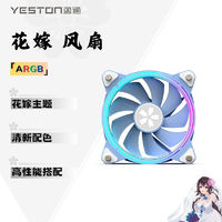 yeston 盈通 櫻瞳花嫁 散熱風扇  ARGB神光同步 12cm 支持多平臺