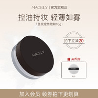 MACELY 玛芝莉 定妆散粉补妆蜜粉适合干皮混油皮控油持久不脱妆正品旗舰店