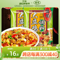 桥头 旗舰店 重庆桥头风味大盘鸡专用调料150g*2新疆大盘鸡调料