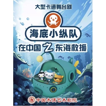 北京站 | 大型卡通舞台剧《海底小纵队在中国之东海救援》