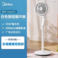 Midea 美的 空气循环扇家用电风扇智能语音大风力轻音节能2024新款落地扇FGA24TS