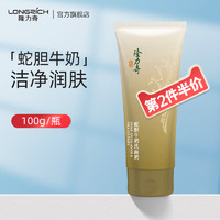 Longrich 隆力奇 蛇胆牛奶润肤洗面奶学生男女士深层清洁收缩毛孔保湿洁面乳