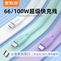 星系源 6A数据线60/100W快充线 USB to Type-c 白色充电适用 华为/荣耀推荐