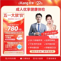 iKang 爱康国宾 成人优享健康体检 肿瘤早筛 甲状腺彩超 幽门螺杆菌