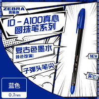 ZEBRA 斑马牌 真心圆珠笔系列 0.7mm子弹头原子笔学生办公用中油笔 ID-A100 蓝色