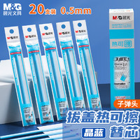 M&G 晨光 PURE MILK 晨光 M&G 晨光 文具晶蓝色0.5mm热可擦中性笔芯 子弹头签字笔替芯 水笔芯 20支装AKR67K01