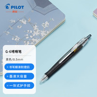 PILOT 百乐 BL-G6-5-B 按动中性笔 黑色 0.5mm 单支装