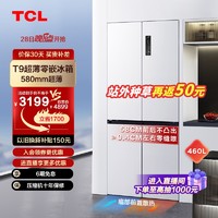 TCL 460升T9十字门58cm超薄零嵌入式宽幅变温双循环白色电冰箱
