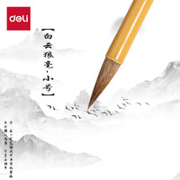 deli 得力 毛笔套装文房四宝小大白云国画初学者隶书楷书练字笔儿童毛笔字初学 HW126白云兼毫毛笔小号开学礼物