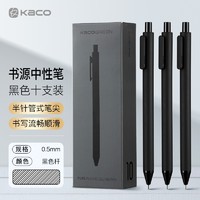 KACO 文采 中性笔办公用0.5mm半针管头黑色签字笔按动水笔文具10支/盒K1015