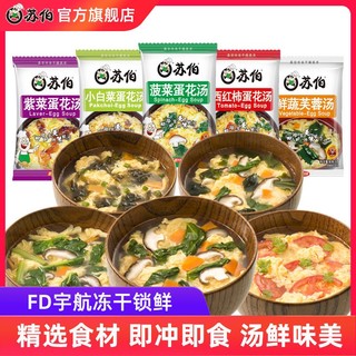 苏伯速食汤6g蛋花汤包冻干汤紫菜汤即食芙蓉早餐菠菜速溶鲜蔬夜宵