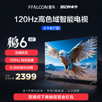 FFALCON 雷鸟 鹏6 24款 65英寸游戏电视MEMC防抖3+64G远场语音4K智能电视