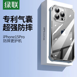 UGREEN 綠聯 手機殼適用蘋果15手機殼iPhone15promax保護殼透明氣囊防摔殼