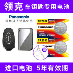 Panasonic 松下 CR2032適用吉利領克01 02 03 03+ 05 06汽車鑰匙電池進口