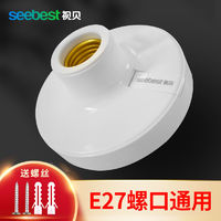 百亿补贴：seebest 视贝 e27螺口灯座吸顶式LED球泡灯家用节能灯头座明装底座