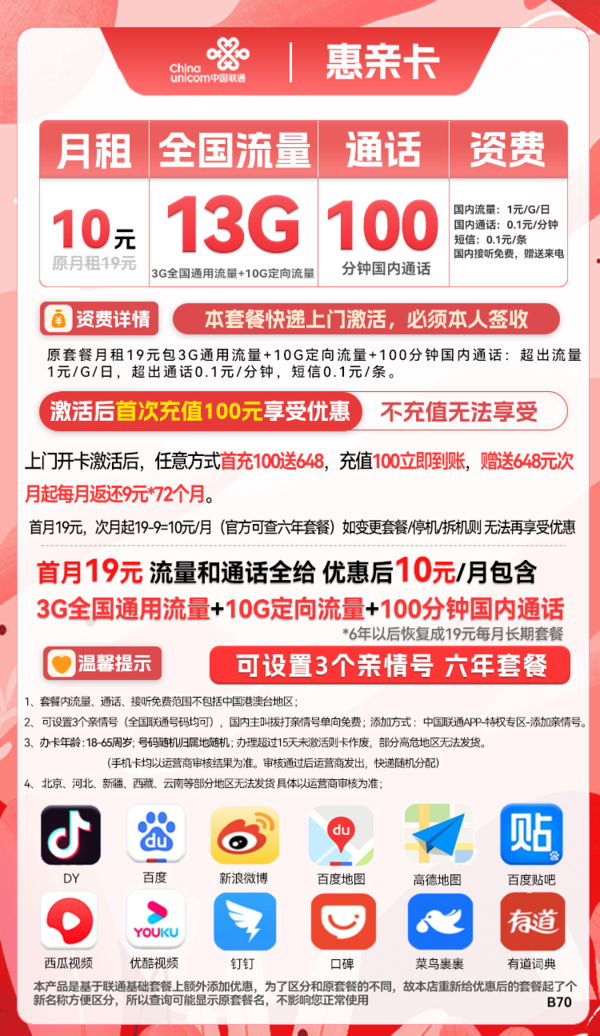 China unicom 中国联通 惠亲卡 6年10元月租（3G通用流量+10G定向流量+100分钟通话）