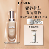 LA MER 海蓝之谜 鎏光焕变粉底液30ml#01粉瓷白SPF20遮瑕化妆品礼盒生日礼物送女友