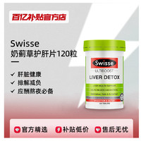 Swisse 斯维诗 奶蓟草护肝片男女共用肝脏护理加班熬夜水飞蓟保健品120片87.9