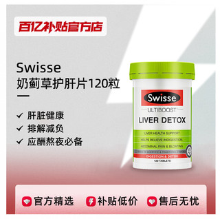 Swisse 斯维诗 奶蓟草护肝片男女共用肝脏护理加班熬夜水飞蓟保健品120片87.9