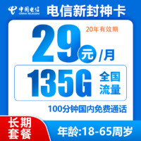 中国电信 封神卡 20年29元月租135G全国流量+100分钟通话