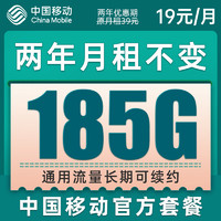 中国移动 铃铛卡 2年19元月租(185G通用流量+到期续约+长期有效)值友赠40元e卡