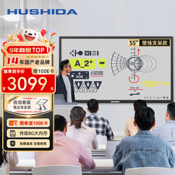 HUSHIDA 互視達 55英寸多媒體教學一體機觸摸觸控會議平板電子白板高清智慧教育顯示屏Windows i3 BGCM-55