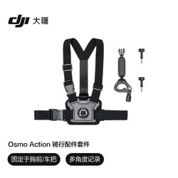 DJI 大疆 Osmo Action 騎行配件套件 摩托車自行車可穿戴騎行配件 Osmo Action 4/Osmo Action 3/Action 2