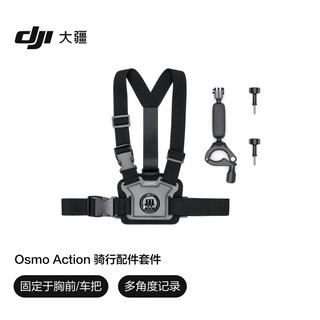 DJI 大疆 Osmo Action 骑行配件套件 摩托车自行车可穿戴骑行配件 Osmo Action 4/Osmo Action 3/Action 2