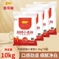 金龙鱼 面粉六星超精小麦粉2.5kg*4袋中筋面粉20斤家用商用